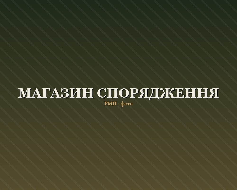 Магазин рибальських та мисливських товарів