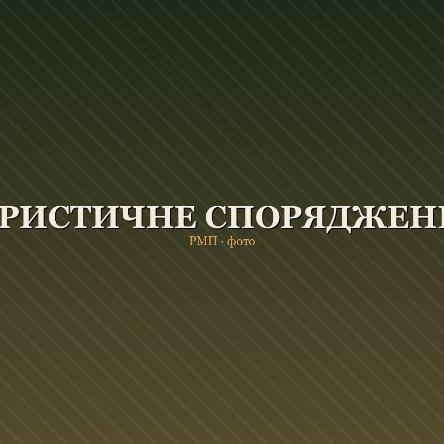 Спорядження для активного відпочинку на природі