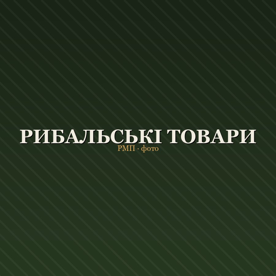 Рибальські товари — спінінги, котушки, снасті