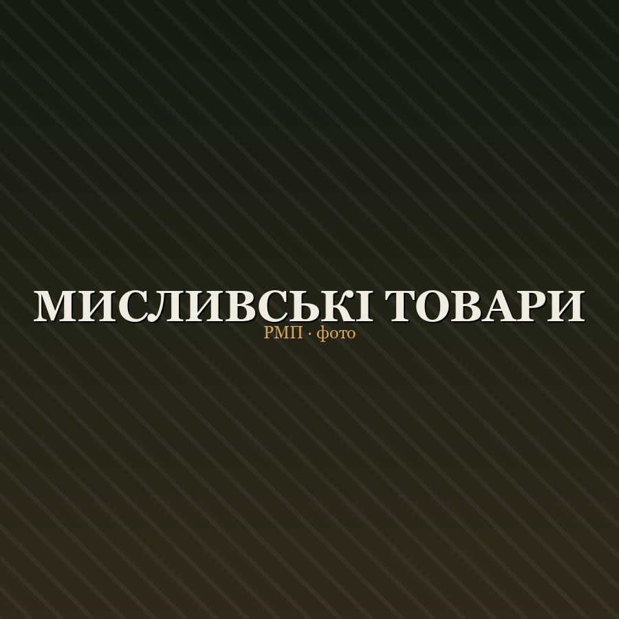 Мисливські товари — камуфляж, оптика, аксесуари