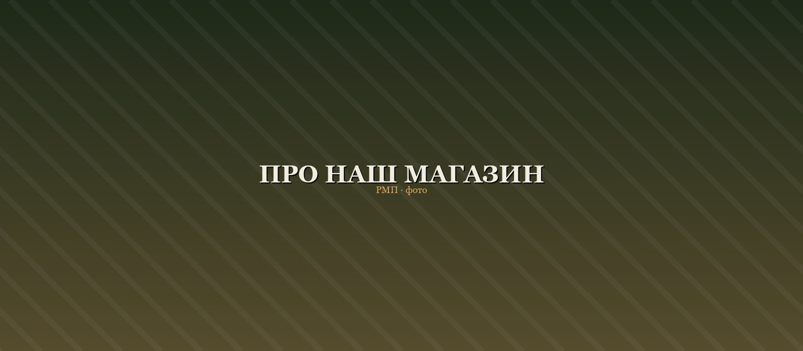 Про магазин Рибарсько-Мисливські Потреби