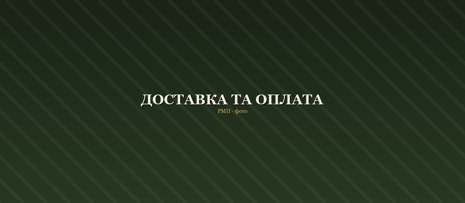 Доставка товарів для рибалки та охорони