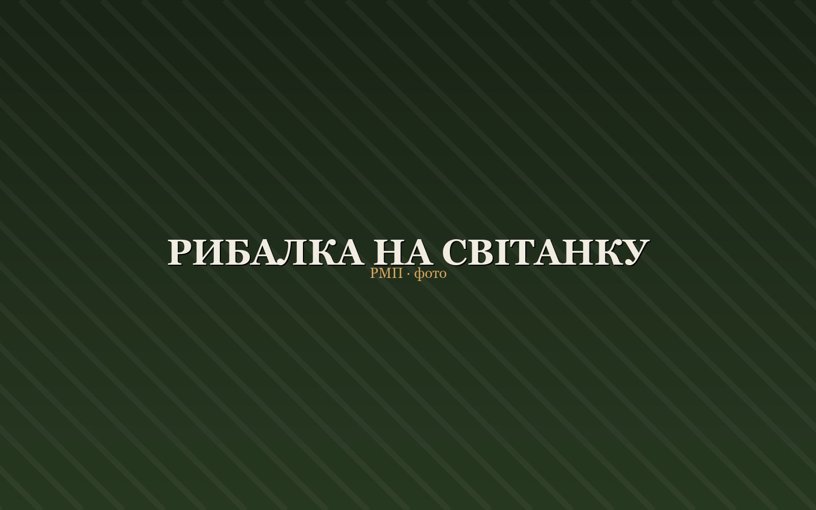 Рибалка на світанку на озері