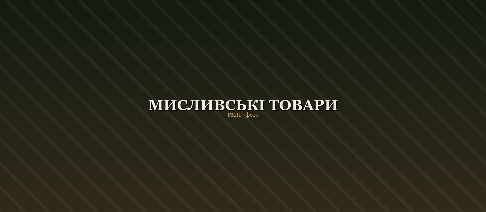 Мисливські товари — каталог