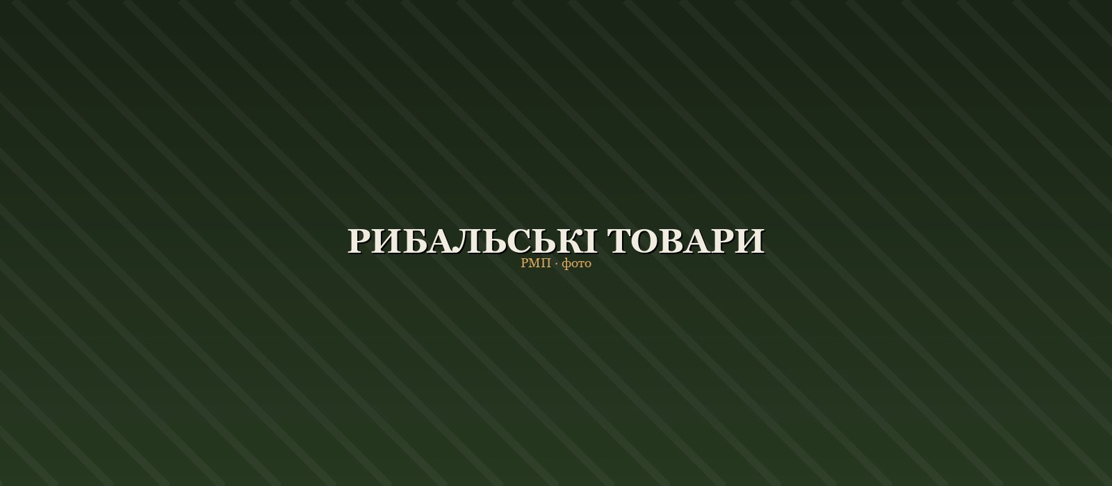 Рибальські товари — каталог