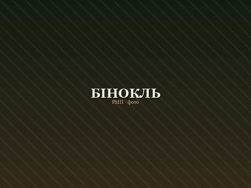 Бінокль мисливський 10x42