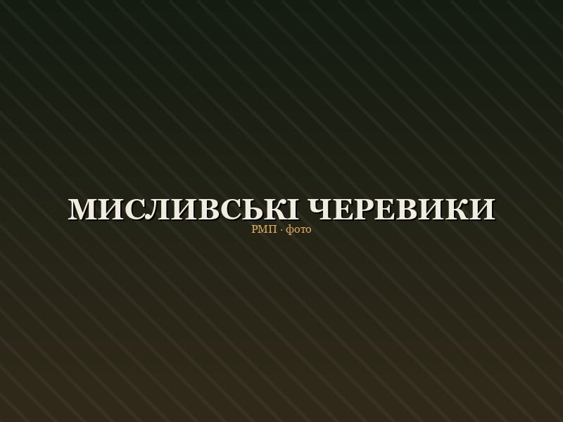Мисливські черевики TrailGrip