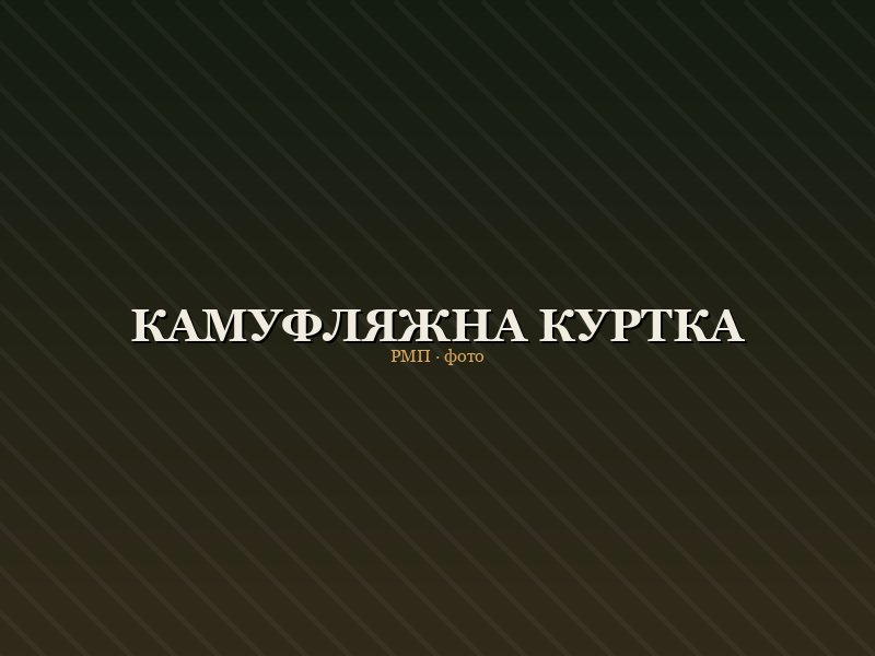 Куртка камуфляжна Oak Forest