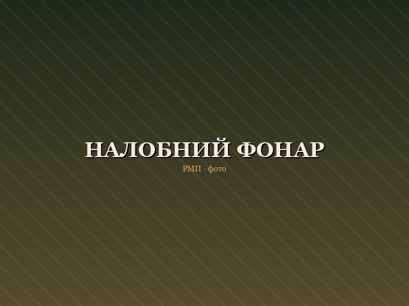 Налобний фонар Night Scout