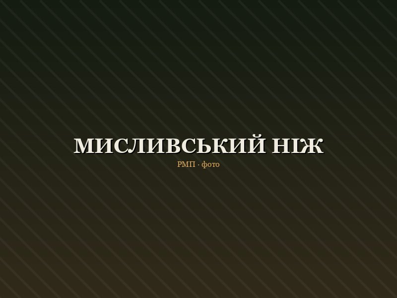 Мисливський ніж Ranger Blade