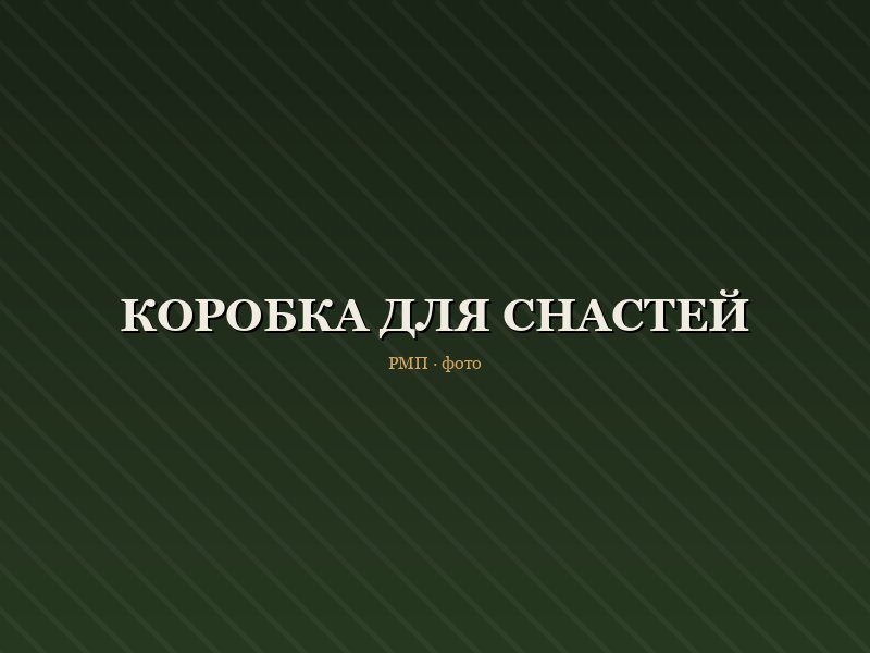 Коробка для снастей Angler Box